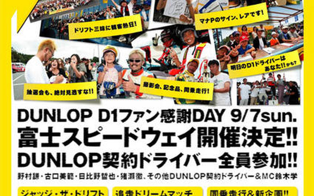 ダンロップ ドリフト フェスティバル08開催　9月7日