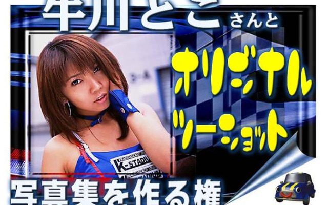 牛川とこちゃんとオリジナル2ショット写真集が作れるぞ!!