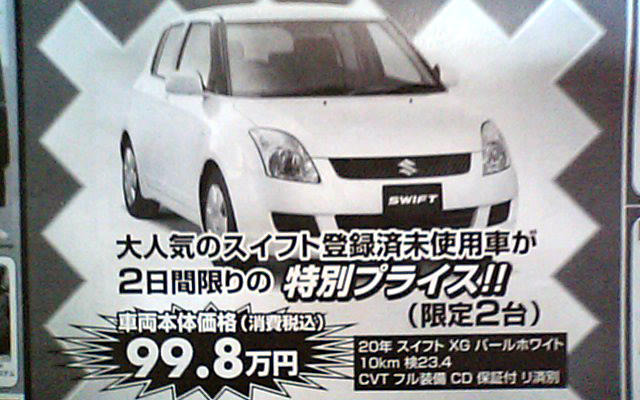 【明日の値引き情報】このプライスで購入できる!!　フィット や デミオ など