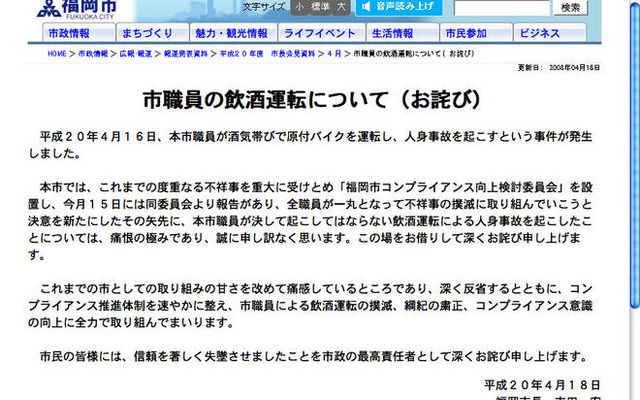 福岡市長、職員の飲酒運転でお詫び