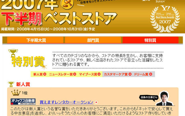 オリックス「買えますレンタカーオークション」がYahoo！の新人賞