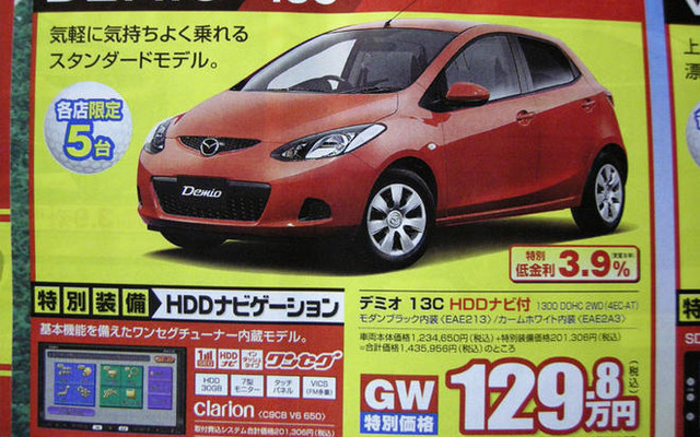 【ゴールデンウィーク値引き情報】コンパクトカー…デミオ 13.7万円引きなど
