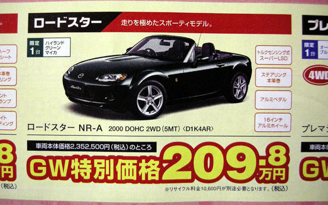 【ゴールデンウィーク値引き情報】スポーツ…ロードスター 25万円引きなど