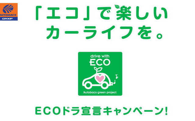オートバックスグループ、ECOカーライフを提案