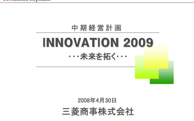 三菱商事、新中期計画…2年で1兆5000億円投資