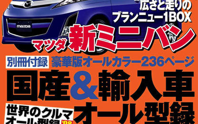 マツダ 新型ミニバンをキャッチ！