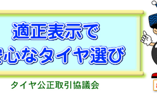 タイヤ公正取引協議会キャラクターの名前は「まもる君」に決定!!