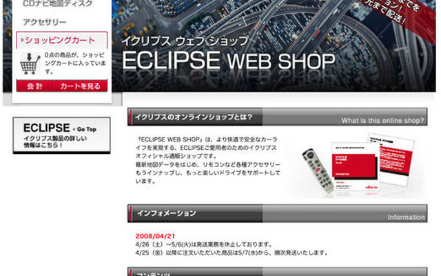 富士通テン、ECLIPSE ウェブショップを開設