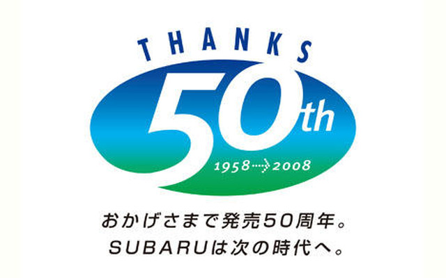 スバル、50周年記念モデルを発売