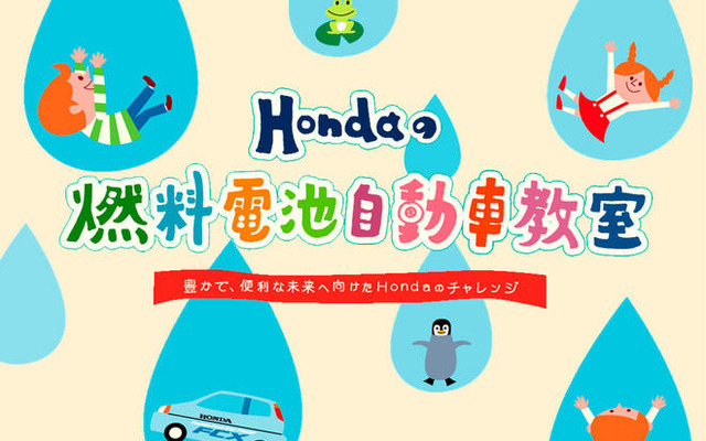 ホンダ、小学生を対象にした燃料電池車教室を開講