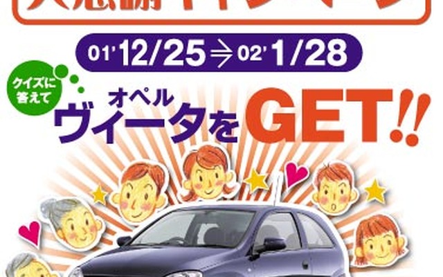 【お年玉プレゼント】コンビニのクイズに答えてオペル『ヴィータ』を手に入れろ!!