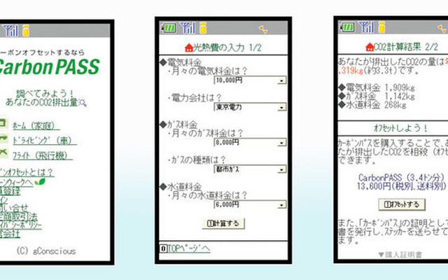 カーボンオフセット携帯サイトがサービス開始…ジーコンシャス