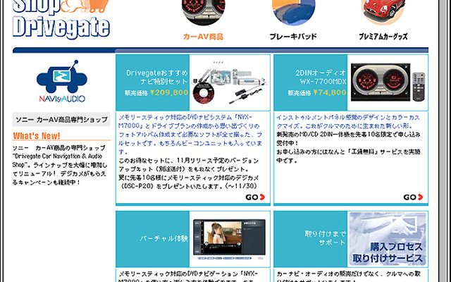ドライブゲート、サイト内ショッピングコーナーをさらに充実