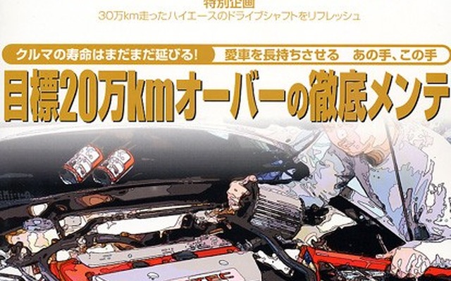 これだけのメンテで15年20万km乗っても新車! の気分