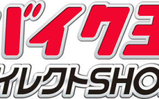 バイク王ダイレクトショップ 展開…アイケイ、小売販売強化