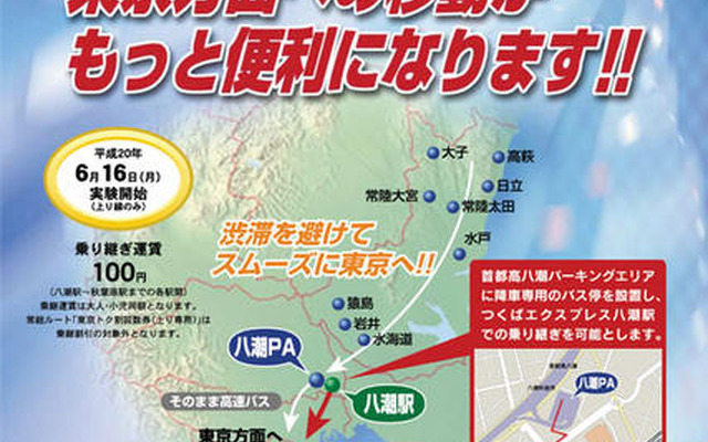 高速バスから鉄道へ乗り継ぎ　首都高が実証実験