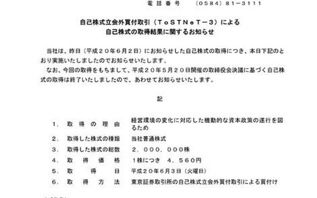 イビデン、自己株式立会外買付取引の結果を公表