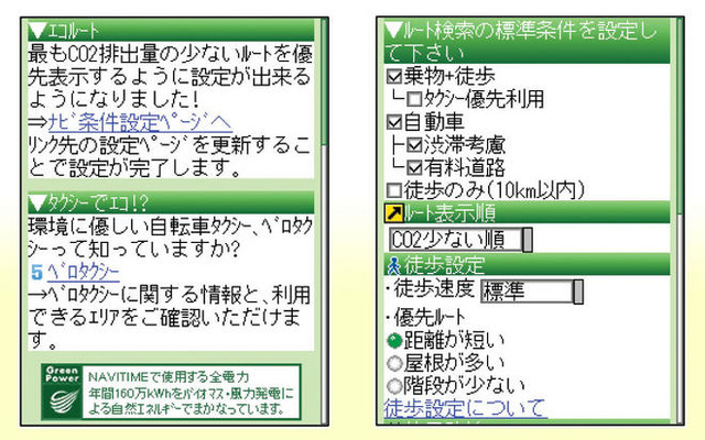 KDDI、地球環境保護活動を強化…EZナビウォークにエコルート追加