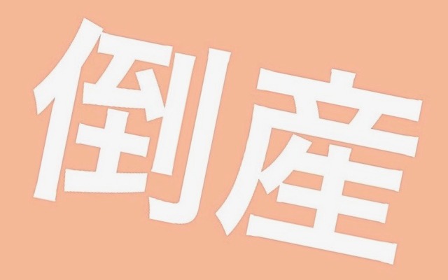 倒産(イメージ)