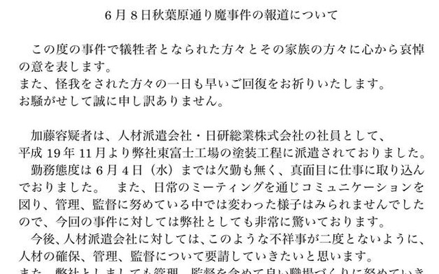 秋葉原通り魔事件について、関東自動車工業がリリースを発表
