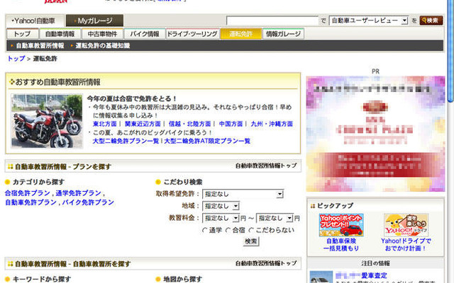 ヤフー「自動車教習所情報」を掲載開始　検索から申し込みまで