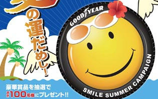 日本グッドイヤー、スマイルサマーキャンペーンを実施