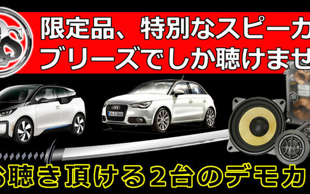 6月28日(日)にブリーズ(奈良県)にてBMW&Audiに装着したDLSスピーカー試聴会開催