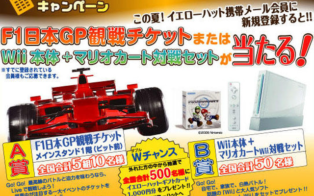 【プレゼント】F1日本GPか、マリオカートWii か…イエローハット