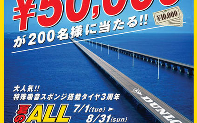 ダンロップ タイヤ購入で5万円が当たる