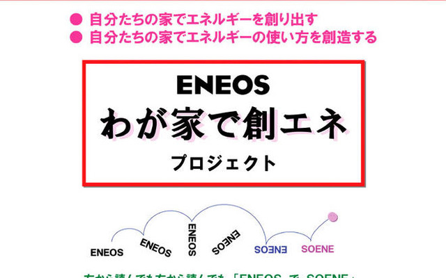 新日石「ENEOSわが家で創エネ」プロジェクトを発足