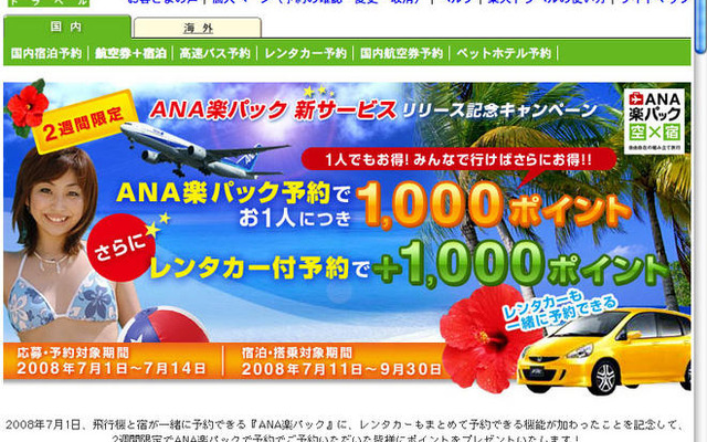 楽天トラベル、ANA楽パックにレンタカー組み込みを追加