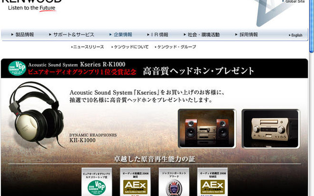 ケンウッド、ピュアオーディオグランプリ2008受賞記念キャンペーン