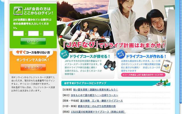 JAFなび 開設…オススメドライブコースを紹介