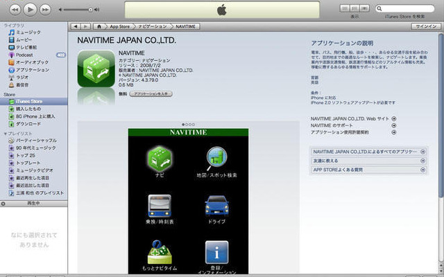 【iPhone 3G】「ナビタイム」アプリ無料ダウンロード開始