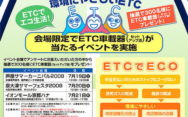 阪神高速でETC普及促進イベント　7月19 - 21日