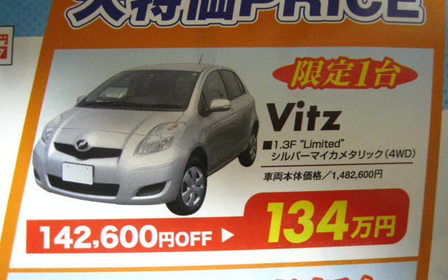 【海の値引き情報】このプライスでこのコンパクトカーを購入できる!!