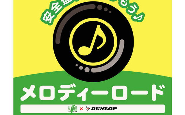 信州ビーナスラインにメロディーロード…ダンロップが設置