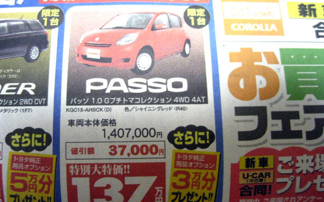 【暑中お見舞い値引き情報】コンパクトカーをお安くします