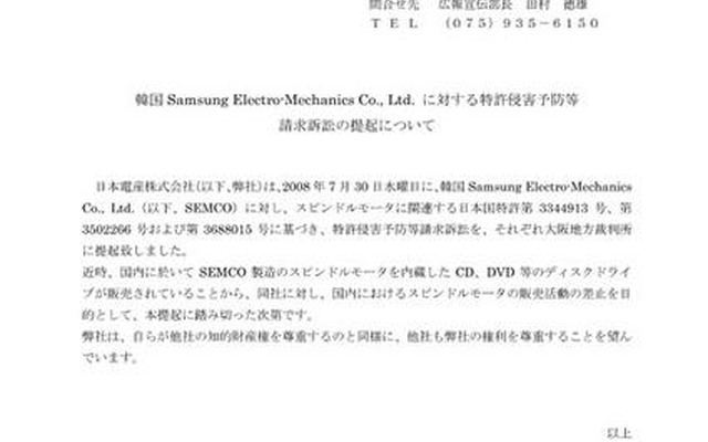 日本電産、韓国サムスングループ会社を特許侵害で提訴