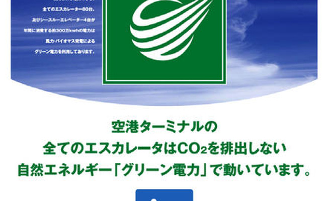 羽田空港、グリーン電力を導入