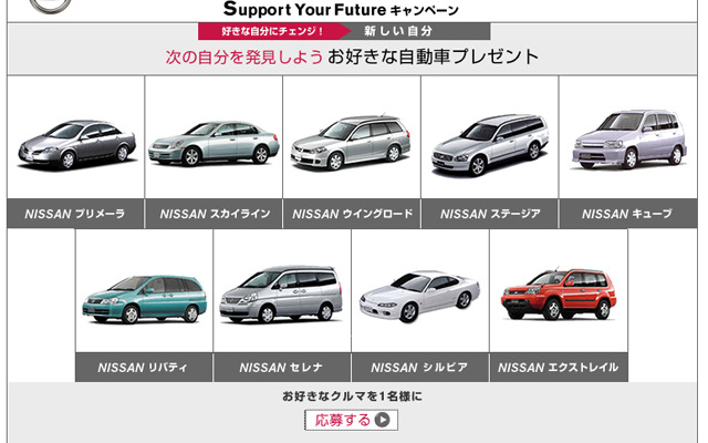 【今日のプレゼント】お好きな日産車を1名様!!　最新家電は10名様!!