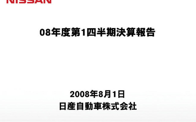 日産の第1四半期決算…当初計画を上回る販売台数達成