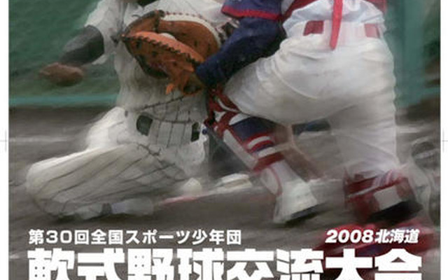 新日石、全国スポーツ少年団軟式野球交流大会に協賛
