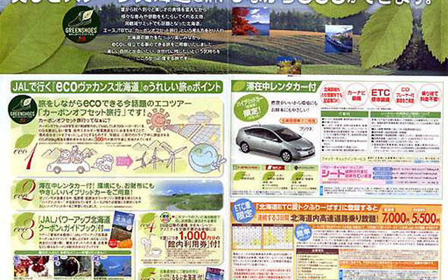 「ecoヴァカンス北海道」を発売　JTB