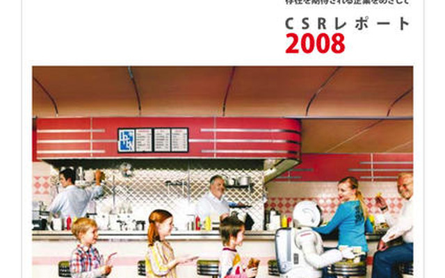 ホンダ、CSRレポート2008と社会活動2008を発行
