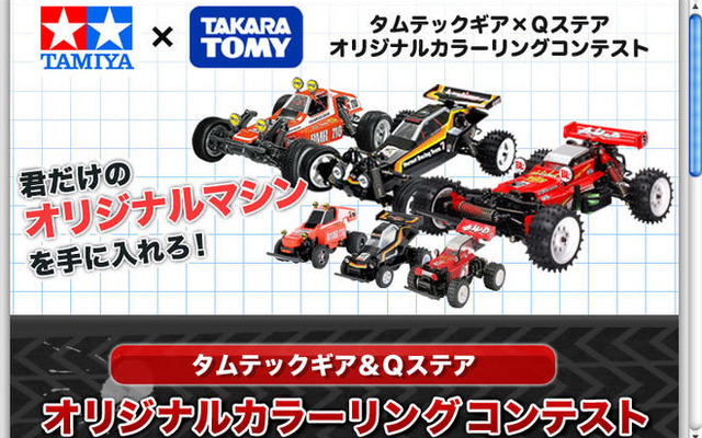 タムテックギア＆Qステア カラーリングコンテスト