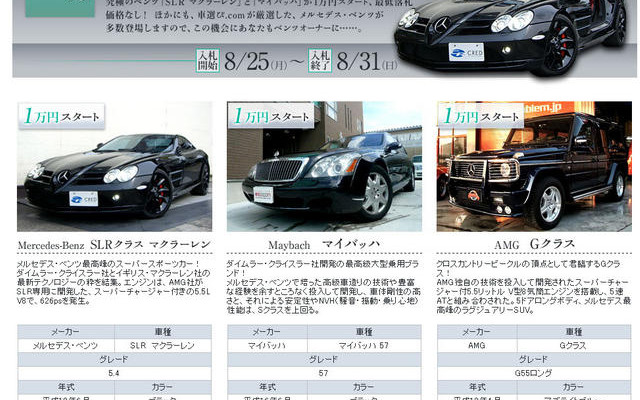 SLRマクラーレン、1万円スタート…8月25日からオークション