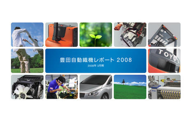 豊田自動織機レポート2008 発行