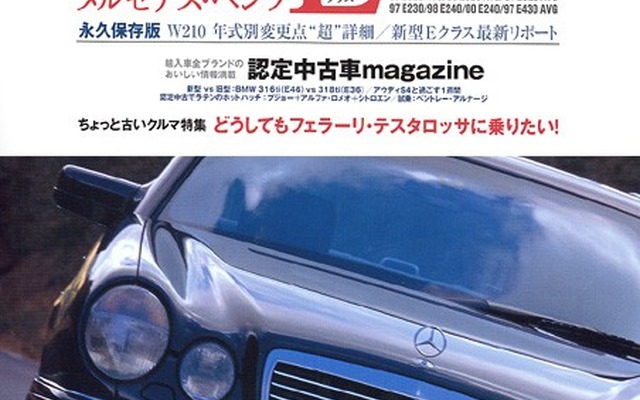 そろそろ買い時!? 『Eクラス』を中古で