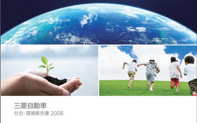 三菱自動車、社会・環境報告書2008を発行